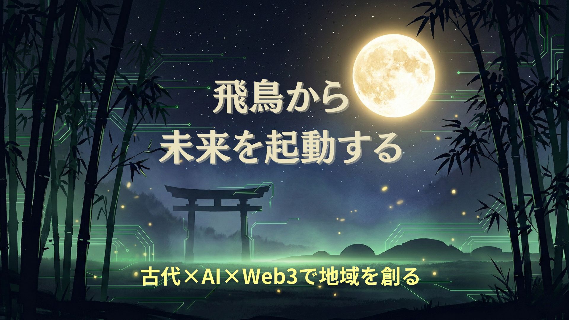 龍DAO｜古代飛鳥×AI×Web3